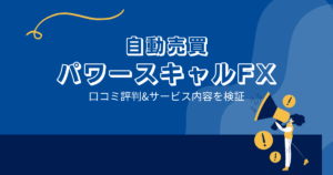 パワースキャルFXの口コミ評判「KAZは怪しい？詐欺の可能性？」